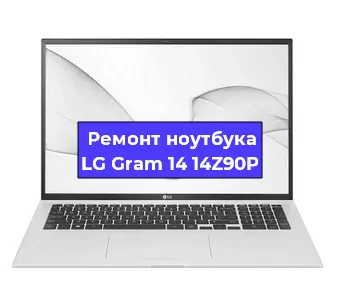 Ремонт ноутбуков LG Gram 14 14Z90P в Волгограде